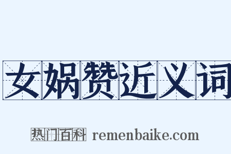 女娲赞近义词是什么意思的图片